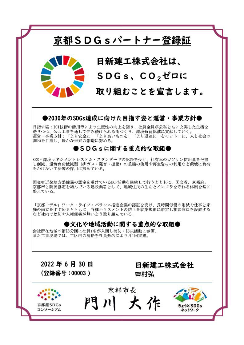 京都SDGsパートナー制度登録しました